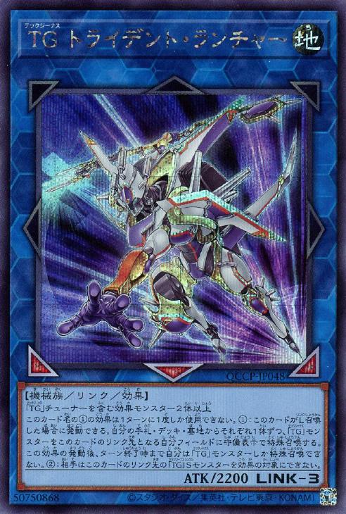 QCCP-JP048 TG トライデント・ランチャー SE