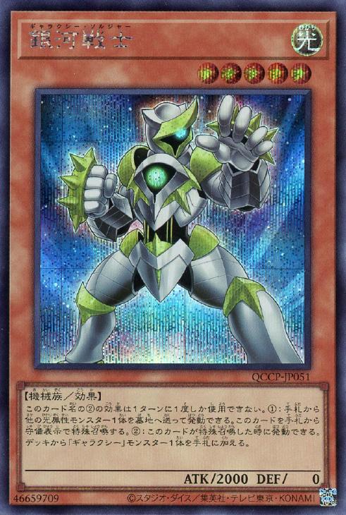 QCCP-JP051 銀河戦士 SE