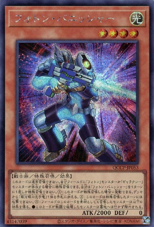 QCCP-JP053 フォトン・バニッシャー SE