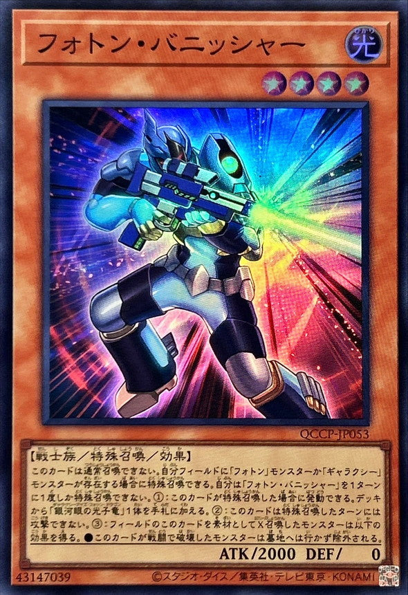 QCCP-JP053 フォトン・バニッシャー SR
