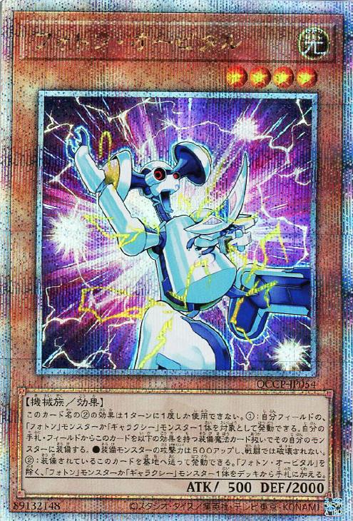 QCCP-JP054 フォトン・オービタル QSE