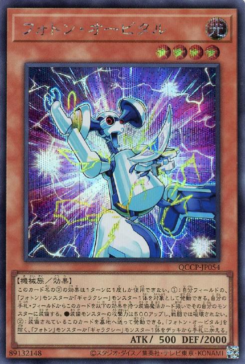 QCCP-JP054 フォトン・オービタル SE