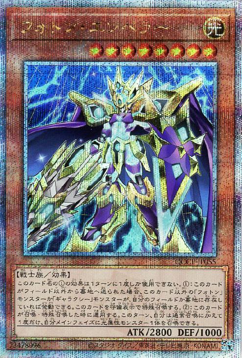 QCCP-JP055 フォトン・エンペラー QSE