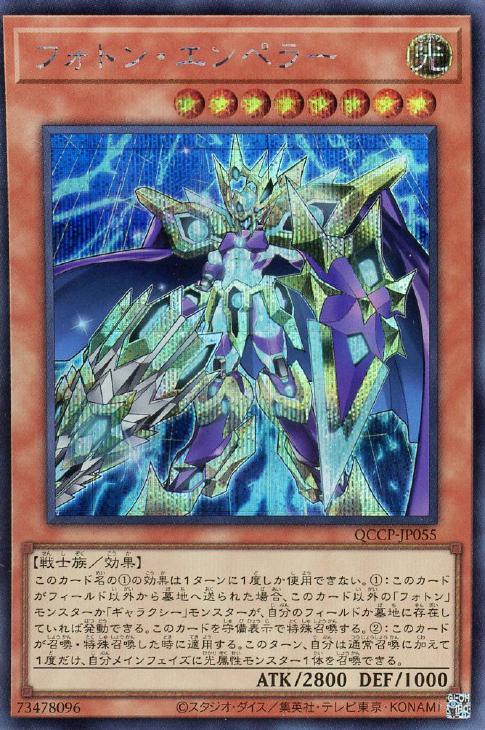 QCCP-JP055 フォトン・エンペラー SE