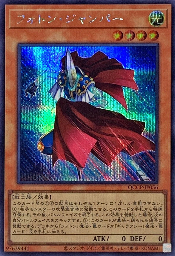 QCCP-JP056 フォトンジャンパー SE
