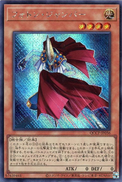 QCCP-JP056 フォトン・ジャンパー SE