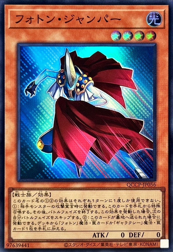 QCCP-JP056 フォトン・ジャンパー SR