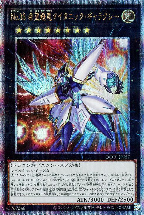 QCCP-JP057 No.38 希望魁竜タイタニック・ギャラクシー QSE