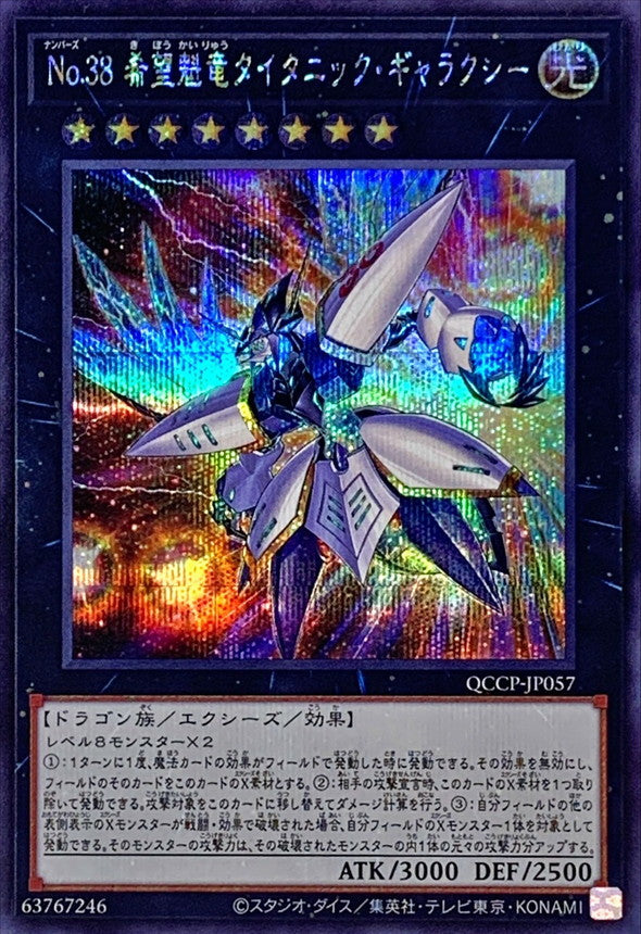 QCCP-JP057 No38希望魁竜タイタニックギャラクシー SE