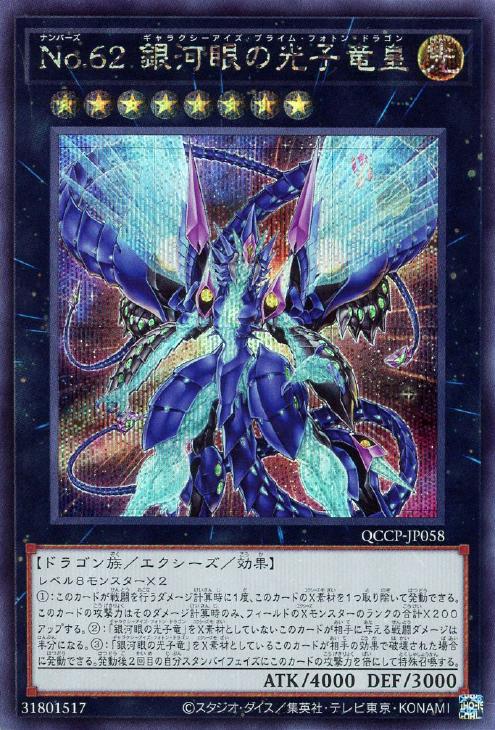 QCCP-JP058 No.62 銀河眼の光子竜皇 SE