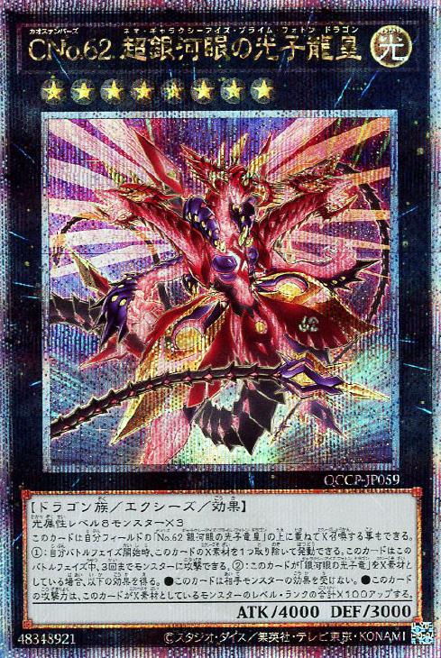 QCCP-JP059 CNo.62 超銀河眼の光子龍皇 QSE