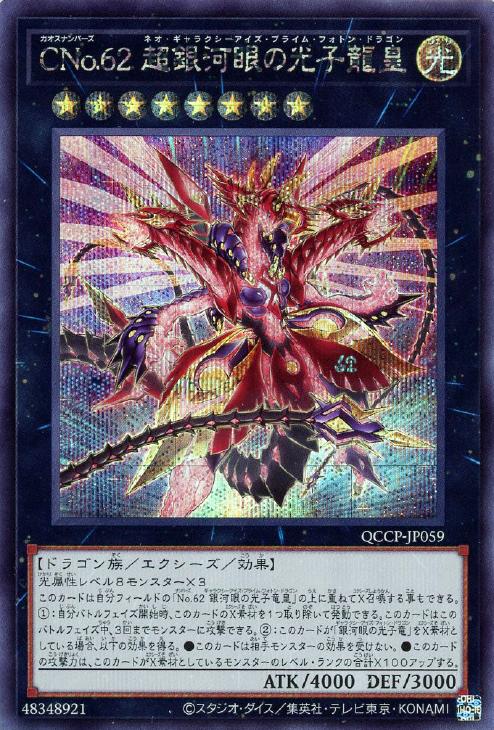 QCCP-JP059 CNo.62 超銀河眼の光子龍皇 SE