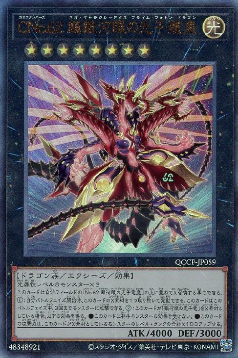 QCCP-JP059 CNo.62 超銀河眼の光子龍皇 UL