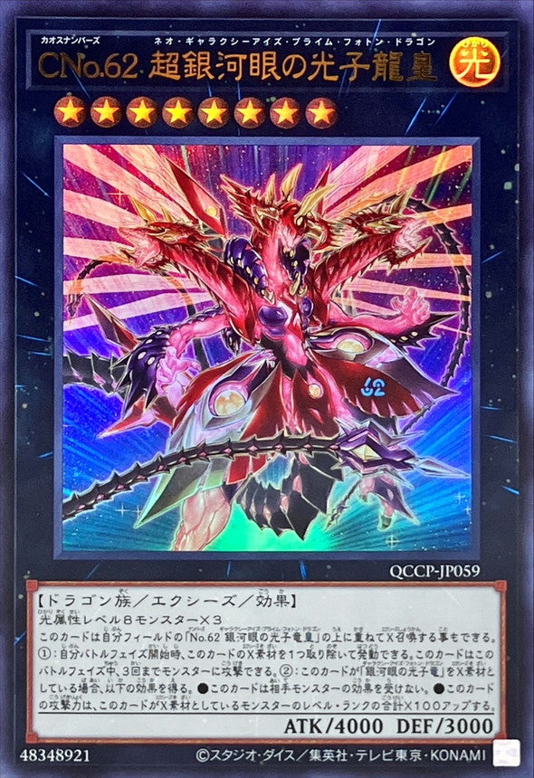 QCCP-JP059 CNo.62 超銀河眼の光子龍皇 UR