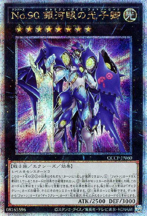 QCCP-JP060 No.90 銀河眼の光子卿 QSE
