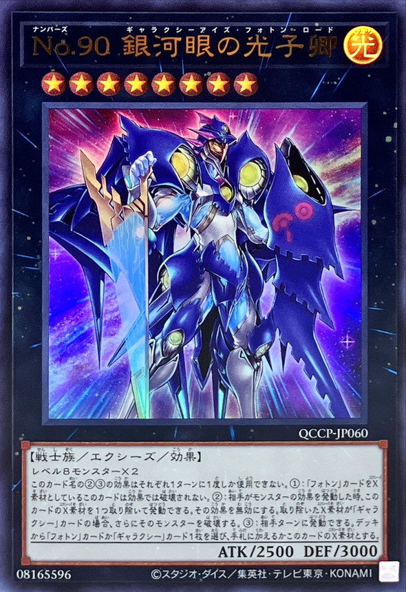 QCCP-JP060 No.90 銀河眼の光子卿 UR
