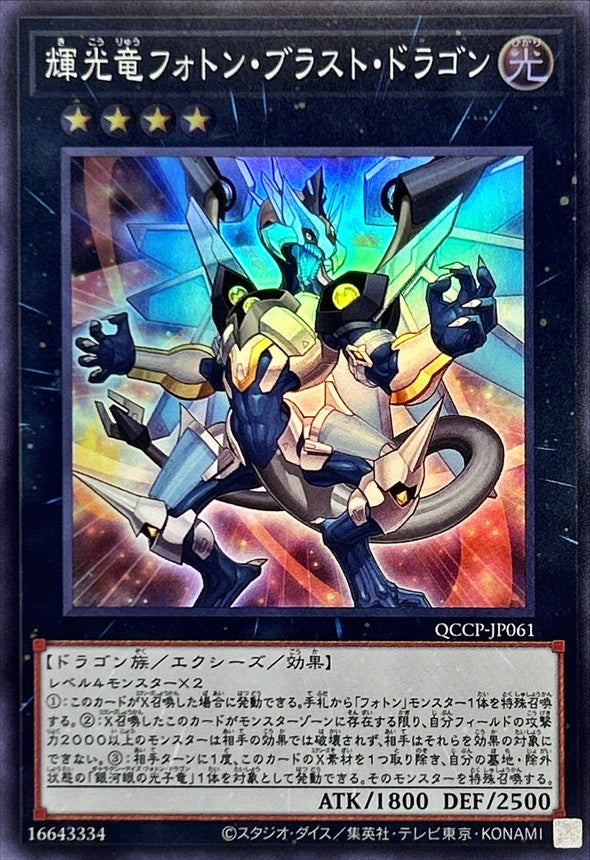 QCCP-JP061 輝光竜フォトン・ブラスト・ドラゴン SR