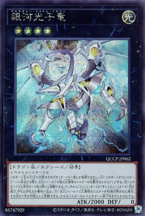 QCCP-JP062 銀河光子竜 SE