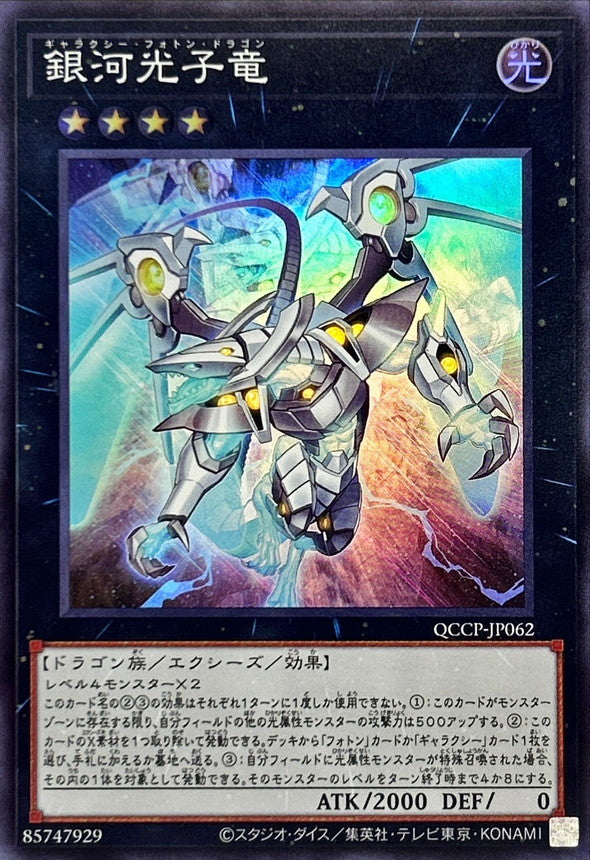 QCCP-JP062 銀河光子竜 SR