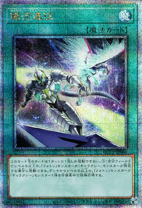 QCCP-JP064 銀河遠征 QSE