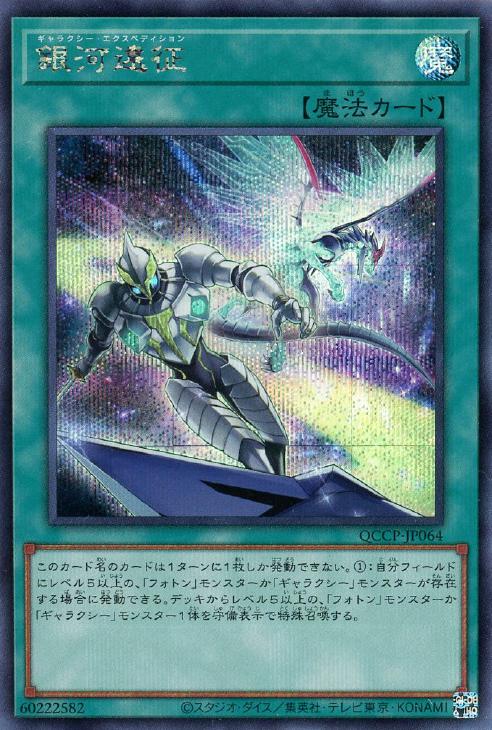 QCCP-JP064 銀河遠征 SE