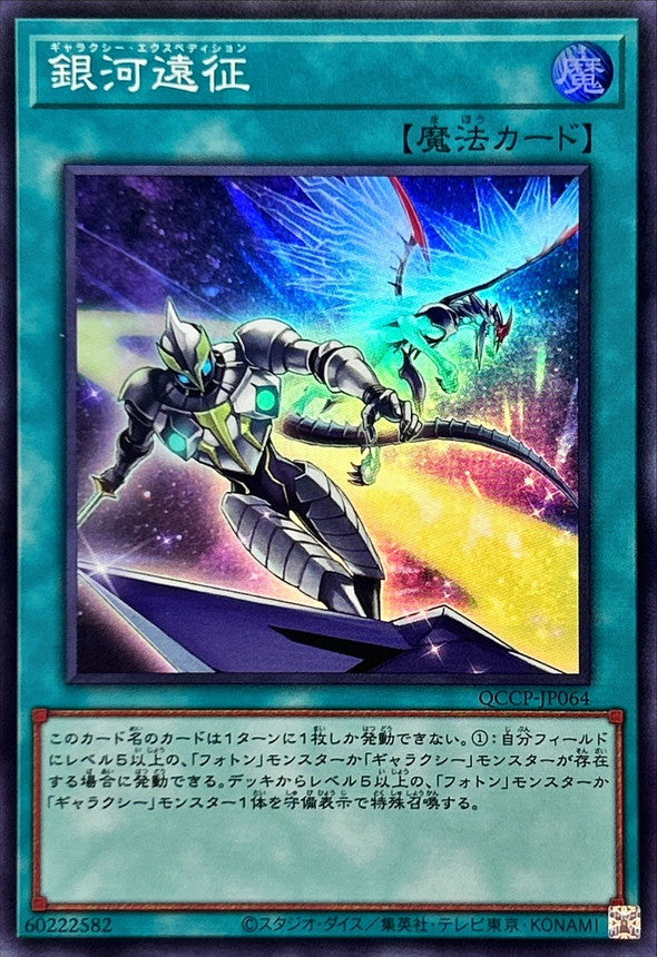 QCCP-JP064 銀河遠征 SR