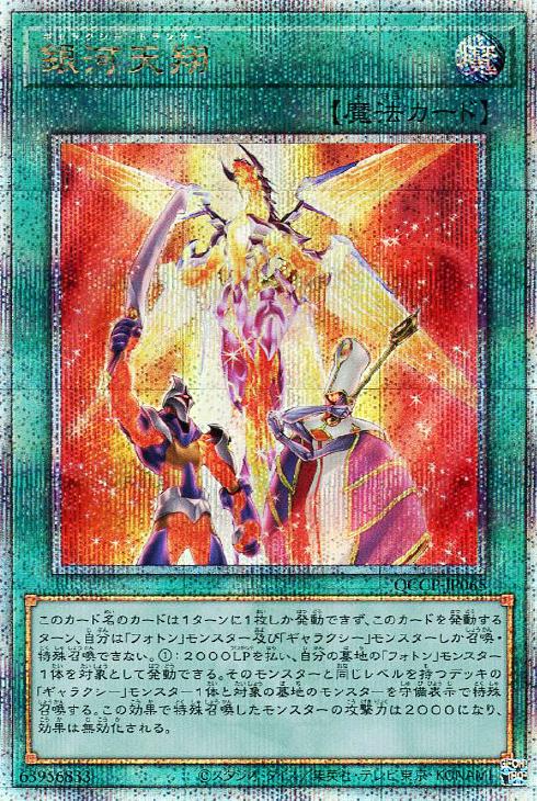 QCCP-JP065 銀河天翔 QSE