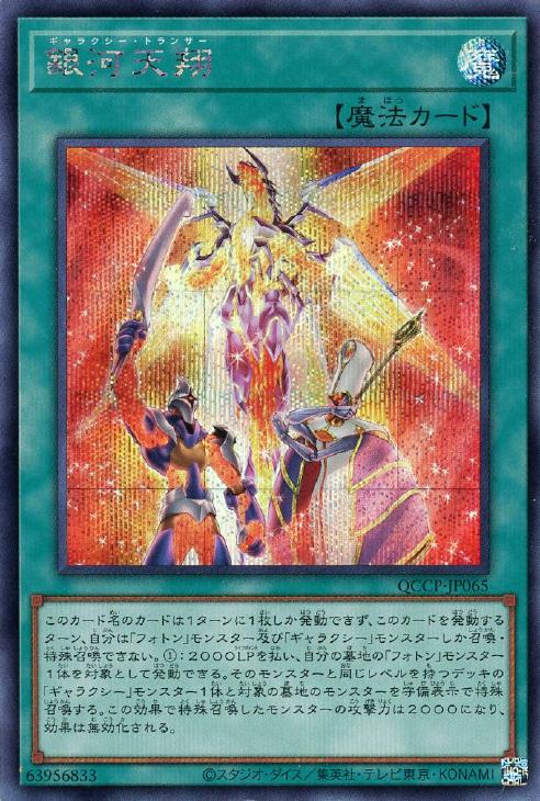QCCP-JP065 銀河天翔 SE