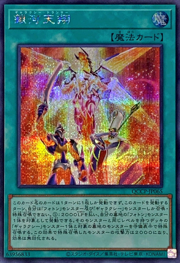 QCCP-JP065 銀河天翔 SE