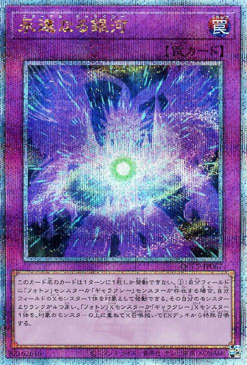 QCCP-JP067 永遠なる銀河 QSE