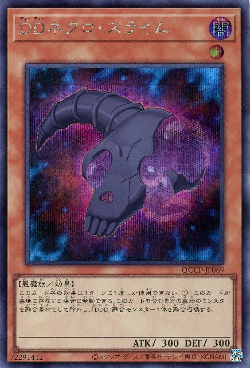 QCCP-JP069 DDネクロ・スライム SE