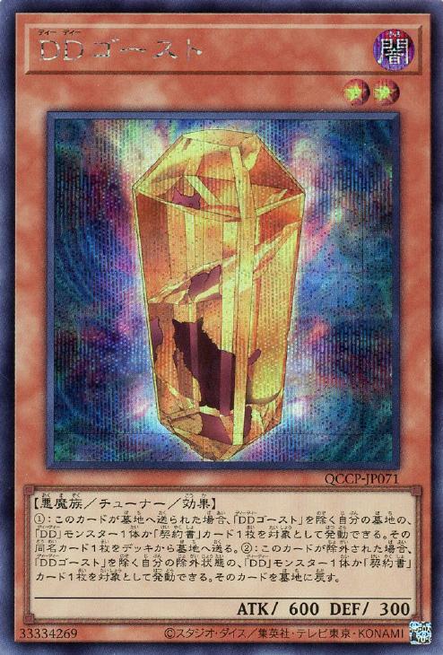 QCCP-JP071 DDゴースト SE