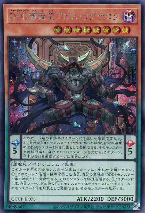 QCCP-JP073 DDD壊薙王アビス・ラグナロク SE