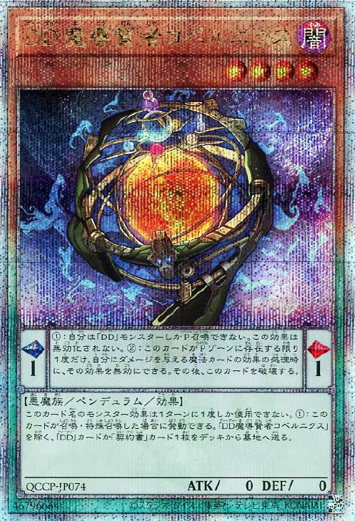 QCCP-JP074 DD魔導賢者コペルニクス QSE