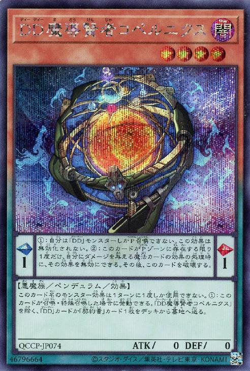 QCCP-JP074 DD魔導賢者コペルニクス SE