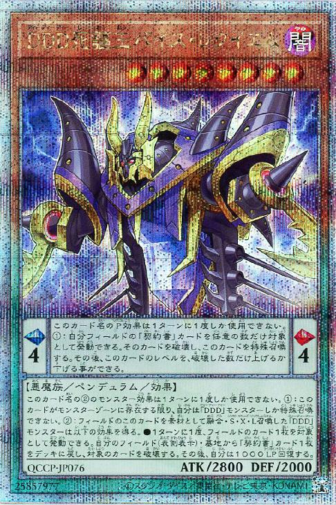 QCCP-JP076 DDD死謳王バイス・レクイエム QSE