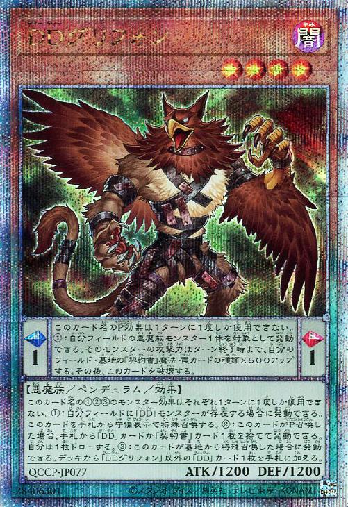 QCCP-JP077 DDグリフォン QSE