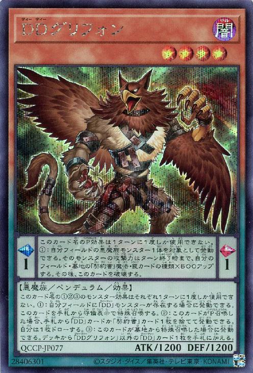 QCCP-JP077 DDグリフォン SE