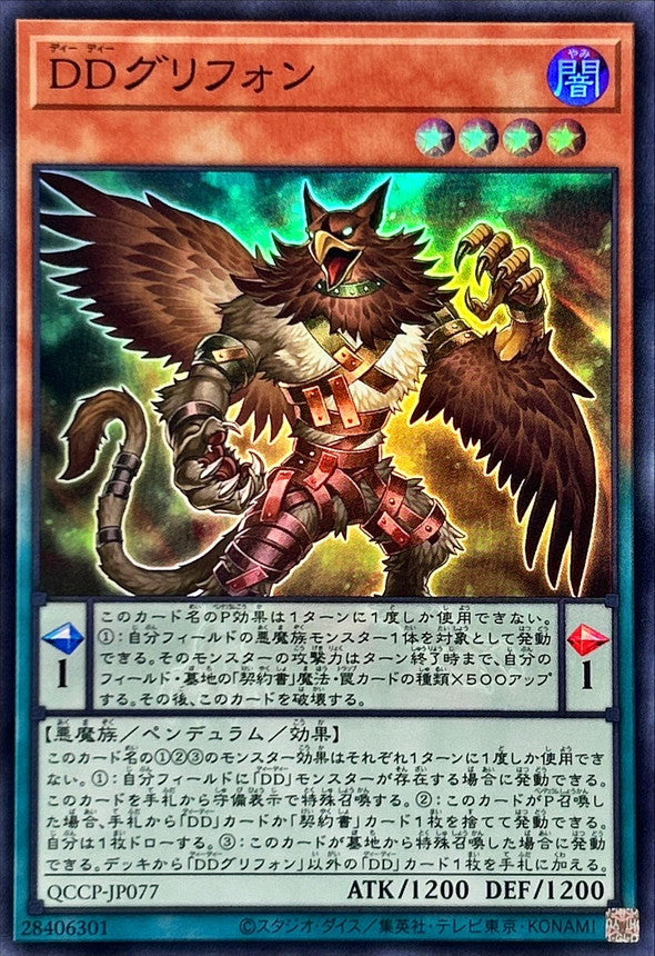 QCCP-JP077 DDグリフォン SR