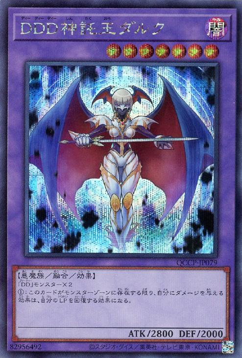 QCCP-JP079 DDD神託王ダルク SE
