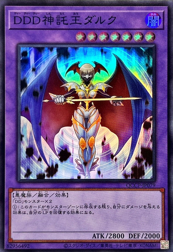 QCCP-JP079 DDD神託王ダルク SR