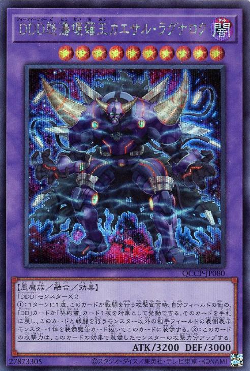 QCCP-JP080 DDD怒濤壊薙王カエサル・ラグナロク SE