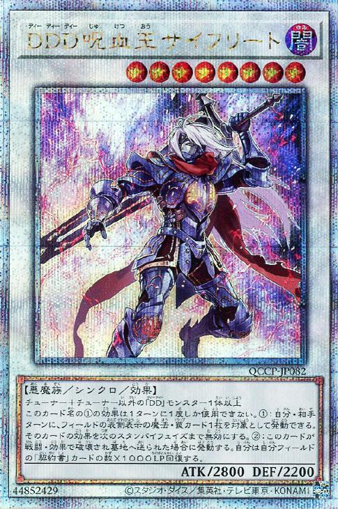 QCCP-JP082 DDD呪血王サイフリート QSE
