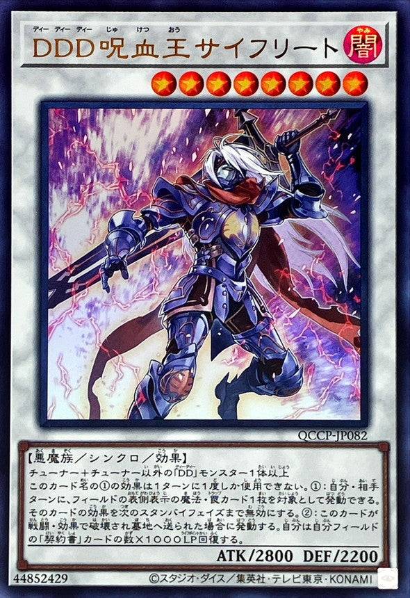 QCCP-JP082 DDD呪血王サイフリート UR