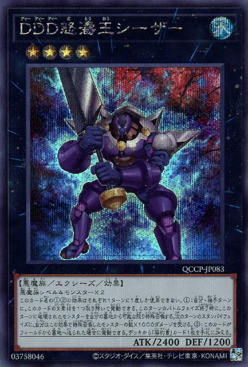 QCCP-JP083 DDD怒濤王シーザー SE