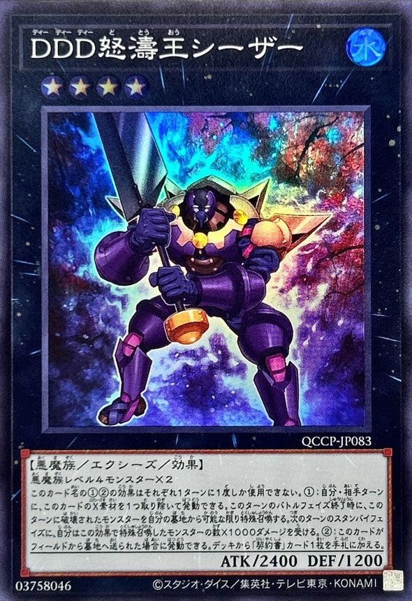 QCCP-JP083 DDD怒濤王シーザー SR