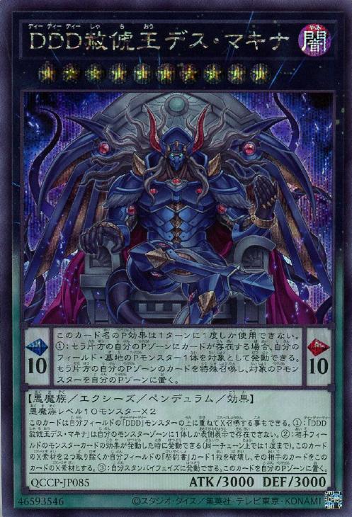 QCCP-JP085 DDD赦チ王デス・マキナ SE