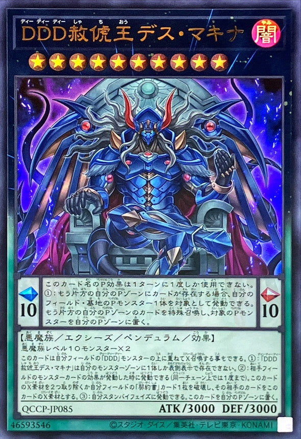 QCCP-JP085 DDD赦チ王デス・マキナ UR