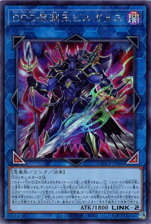 QCCP-JP086 DDD深淵王ビルガメス SE