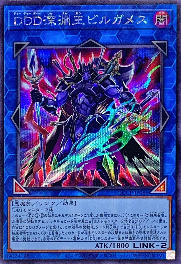 QCCP-JP086 DDD深淵王ビルガメス SE